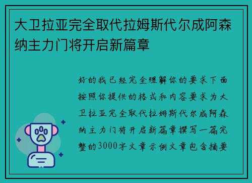 大卫拉亚完全取代拉姆斯代尔成阿森纳主力门将开启新篇章
