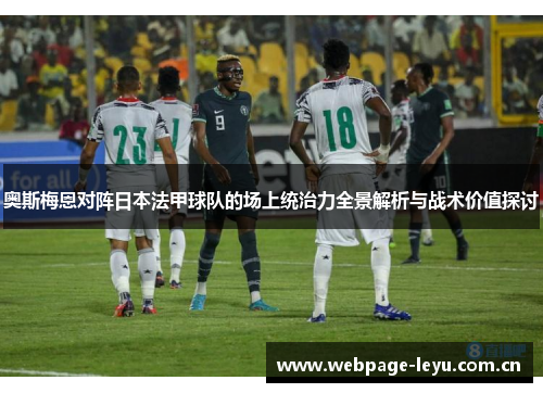 奥斯梅恩对阵日本法甲球队的场上统治力全景解析与战术价值探讨