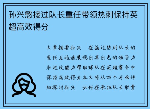 孙兴慜接过队长重任带领热刺保持英超高效得分