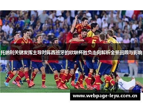 托纳利关键发挥主导对阵西班牙的欧联杯胜负走向解析全景回顾与影响