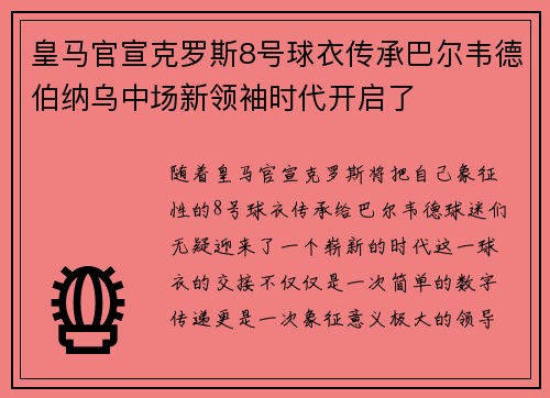 皇马官宣克罗斯8号球衣传承巴尔韦德伯纳乌中场新领袖时代开启了