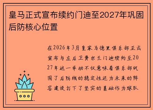 皇马正式宣布续约门迪至2027年巩固后防核心位置