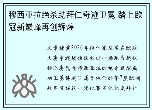 穆西亚拉绝杀助拜仁奇迹卫冕 踏上欧冠新巅峰再创辉煌