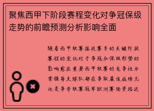 聚焦西甲下阶段赛程变化对争冠保级走势的前瞻预测分析影响全面