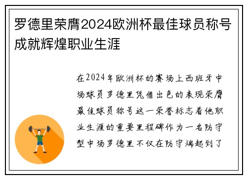 罗德里荣膺2024欧洲杯最佳球员称号成就辉煌职业生涯