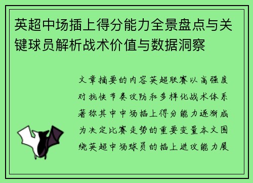 英超中场插上得分能力全景盘点与关键球员解析战术价值与数据洞察