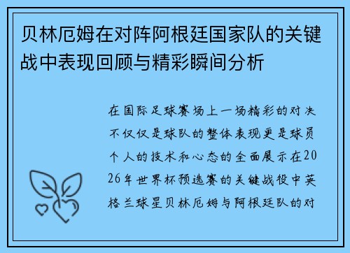 贝林厄姆在对阵阿根廷国家队的关键战中表现回顾与精彩瞬间分析