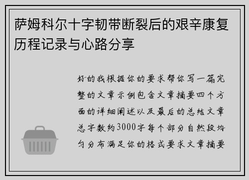 萨姆科尔十字韧带断裂后的艰辛康复历程记录与心路分享