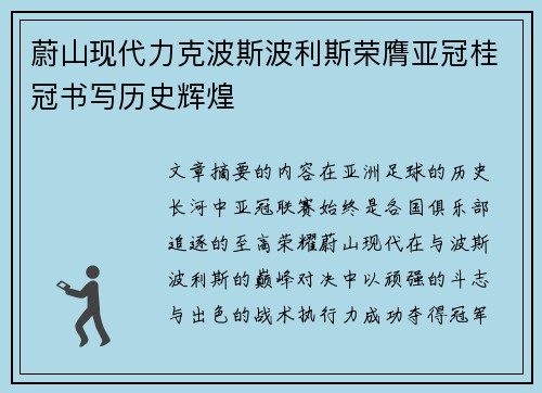 蔚山现代力克波斯波利斯荣膺亚冠桂冠书写历史辉煌