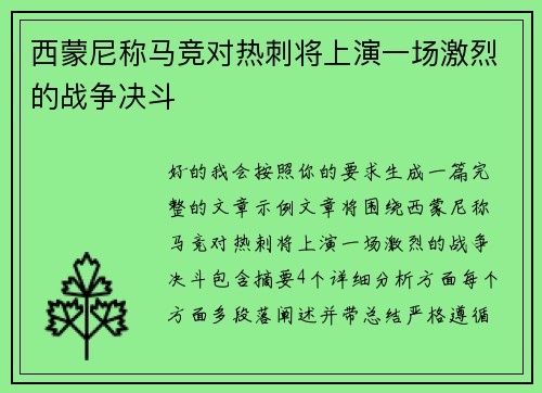 西蒙尼称马竞对热刺将上演一场激烈的战争决斗