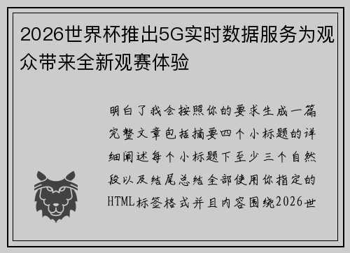 2026世界杯推出5G实时数据服务为观众带来全新观赛体验