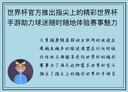 世界杯官方推出指尖上的精彩世界杯手游助力球迷随时随地体验赛事魅力