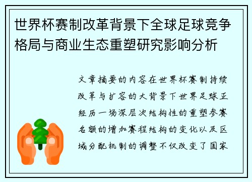 世界杯赛制改革背景下全球足球竞争格局与商业生态重塑研究影响分析