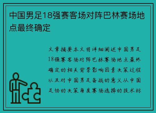 中国男足18强赛客场对阵巴林赛场地点最终确定