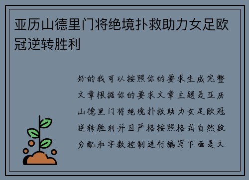 亚历山德里门将绝境扑救助力女足欧冠逆转胜利