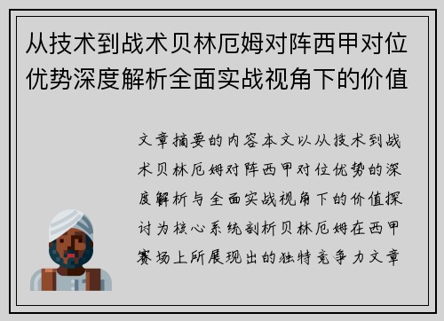 从技术到战术贝林厄姆对阵西甲对位优势深度解析全面实战视角下的价值探讨