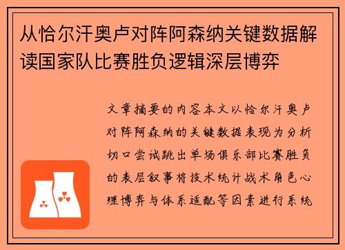 从恰尔汗奥卢对阵阿森纳关键数据解读国家队比赛胜负逻辑深层博弈