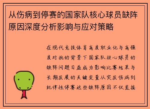 从伤病到停赛的国家队核心球员缺阵原因深度分析影响与应对策略