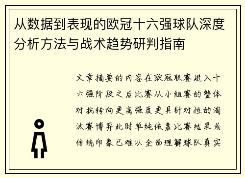 从数据到表现的欧冠十六强球队深度分析方法与战术趋势研判指南