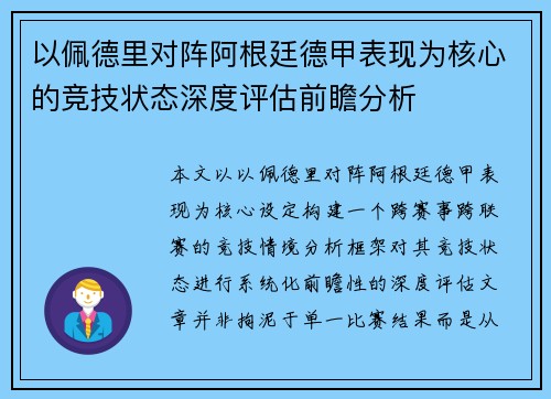 以佩德里对阵阿根廷德甲表现为核心的竞技状态深度评估前瞻分析
