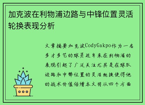 加克波在利物浦边路与中锋位置灵活轮换表现分析