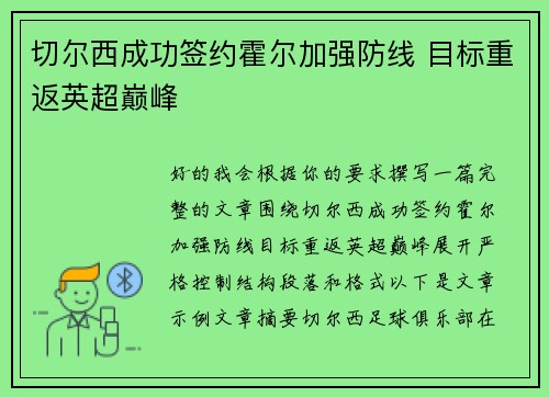 切尔西成功签约霍尔加强防线 目标重返英超巅峰