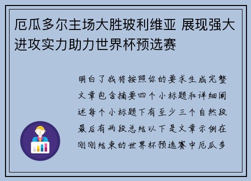 厄瓜多尔主场大胜玻利维亚 展现强大进攻实力助力世界杯预选赛