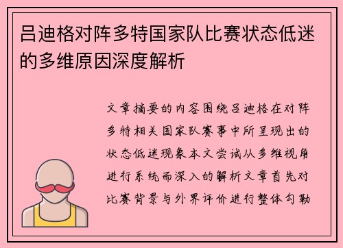 吕迪格对阵多特国家队比赛状态低迷的多维原因深度解析