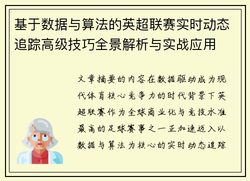 基于数据与算法的英超联赛实时动态追踪高级技巧全景解析与实战应用