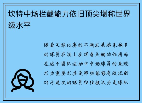 坎特中场拦截能力依旧顶尖堪称世界级水平