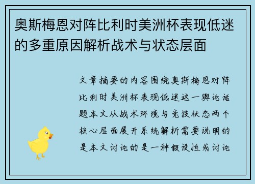 奥斯梅恩对阵比利时美洲杯表现低迷的多重原因解析战术与状态层面