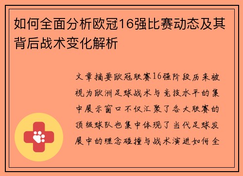 如何全面分析欧冠16强比赛动态及其背后战术变化解析