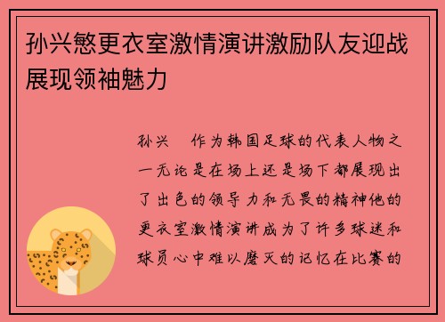 孙兴慜更衣室激情演讲激励队友迎战展现领袖魅力