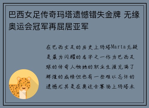巴西女足传奇玛塔遗憾错失金牌 无缘奥运会冠军再屈居亚军