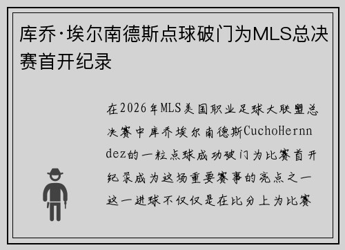 库乔·埃尔南德斯点球破门为MLS总决赛首开纪录