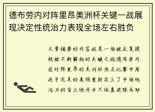 德布劳内对阵里昂美洲杯关键一战展现决定性统治力表现全场左右胜负