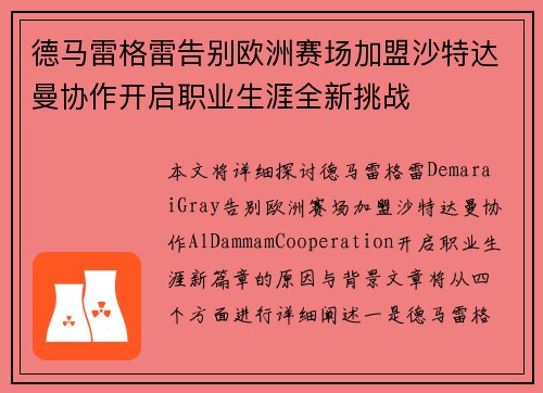 德马雷格雷告别欧洲赛场加盟沙特达曼协作开启职业生涯全新挑战
