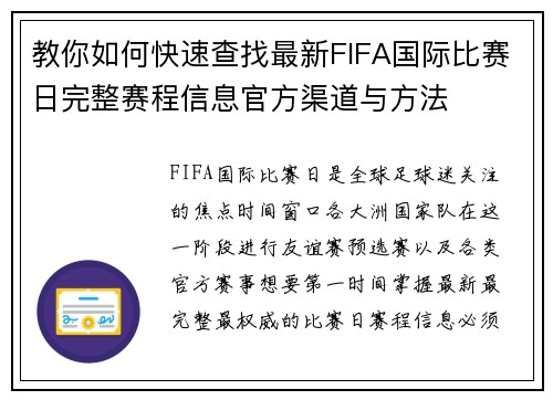 教你如何快速查找最新FIFA国际比赛日完整赛程信息官方渠道与方法