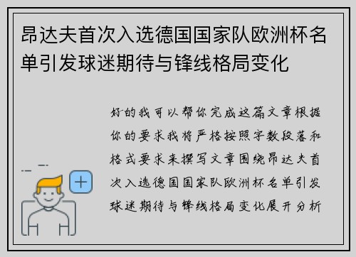 昂达夫首次入选德国国家队欧洲杯名单引发球迷期待与锋线格局变化