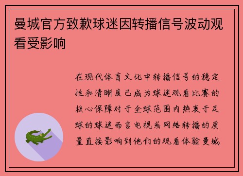 曼城官方致歉球迷因转播信号波动观看受影响