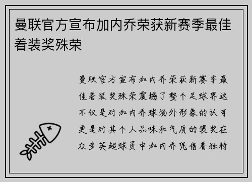 曼联官方宣布加内乔荣获新赛季最佳着装奖殊荣