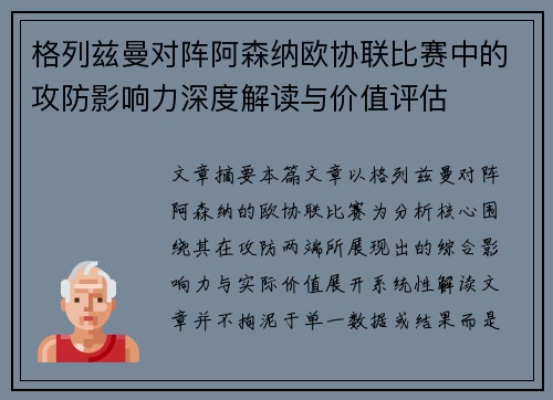 格列兹曼对阵阿森纳欧协联比赛中的攻防影响力深度解读与价值评估