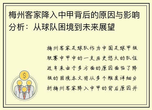梅州客家降入中甲背后的原因与影响分析：从球队困境到未来展望