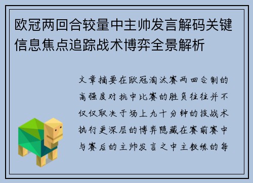 欧冠两回合较量中主帅发言解码关键信息焦点追踪战术博弈全景解析