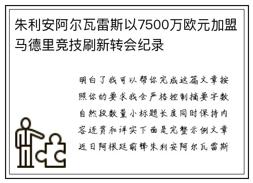 朱利安阿尔瓦雷斯以7500万欧元加盟马德里竞技刷新转会纪录