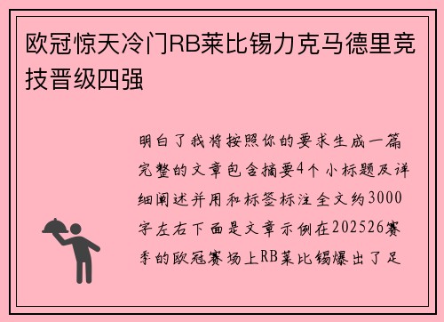 欧冠惊天冷门RB莱比锡力克马德里竞技晋级四强