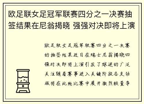 欧足联女足冠军联赛四分之一决赛抽签结果在尼翁揭晓 强强对决即将上演