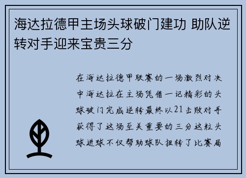 海达拉德甲主场头球破门建功 助队逆转对手迎来宝贵三分
