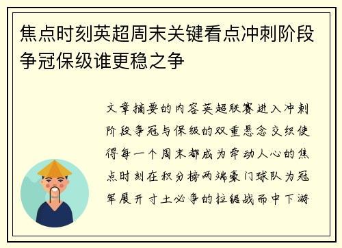 焦点时刻英超周末关键看点冲刺阶段争冠保级谁更稳之争