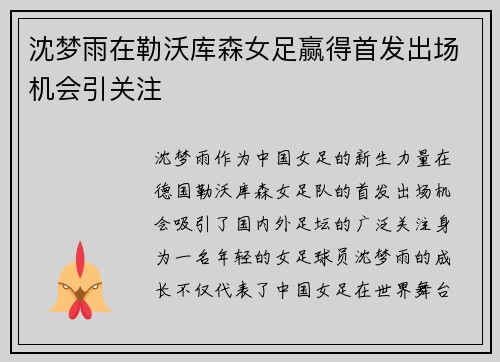沈梦雨在勒沃库森女足赢得首发出场机会引关注
